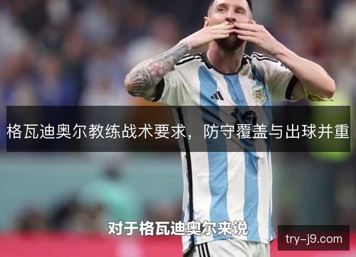 格瓦迪奥尔教练战术要求，防守覆盖与出球并重